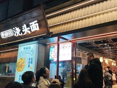 -寻裕记·现炒浇头面(人民广场店)