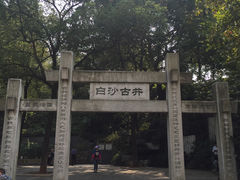 -白沙古井