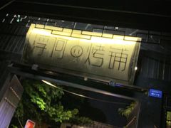 门面-浮何烤铺(桐梓林店)