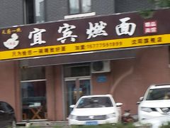 门面-千麦香宜宾燃面