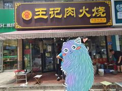 -王记肉火烧早餐中国店