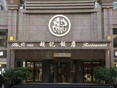 门面-胡记饭店(保工街店)