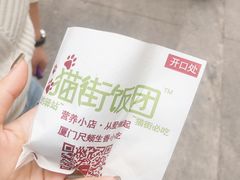 -猫街饭团(顶澳仔猫街店)