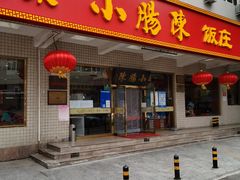 门面-北京小肠陈饭庄(方庄店)