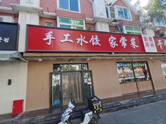 门面-听涛雅苑百味饺子老家菜馆
