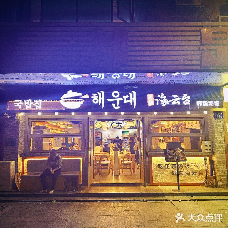 广州最平靓正韩式汤饭小馆，最值得去的汤饭馆