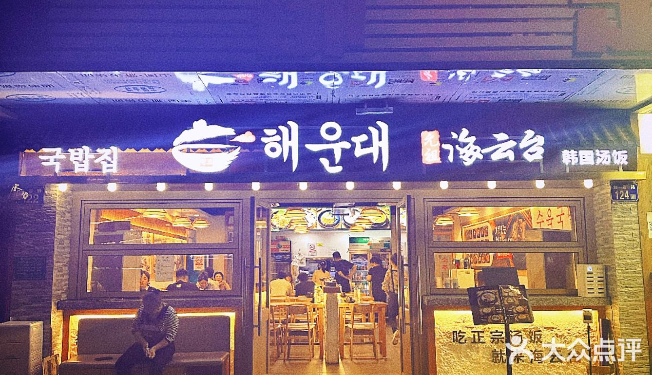 广州最平靓正韩式汤饭小馆，最值得去的汤饭馆