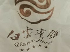 -白云宾馆·白云宴餐厅