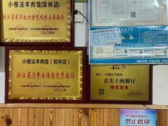 -小根法羊肉馆(双林分店)