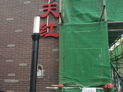 -京天红酒家(虎坊路店)
