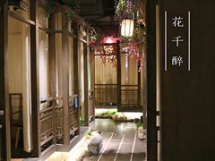 -花千醉拾季(雨花世茂店)