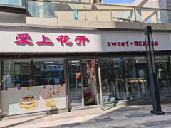 门面-爱上花开·蛋糕·安佳动物奶油轻奢私人定制(凯德店)