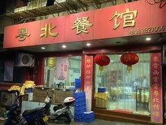 门面-粤北餐馆
