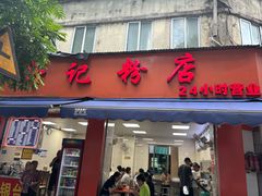 门面-舒记粉店(七星路店)