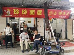 门面-玲玲面屋