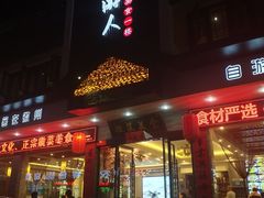 -自游人·美食一楼·地道徽菜(三十年名店)