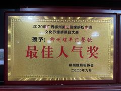-螺丰汇柳州螺蛳粉(苹果园地铁站F口店)