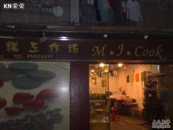 20081115707-明匠曲蛋糕西点屋(穗花新村店)