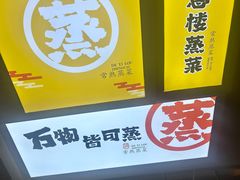 -得意楼蒸菜馆