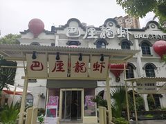 -巴厘龙虾·榜首油焖大虾(沙湖·花园店)