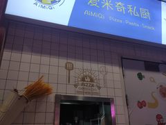 -Aimiqi.Pizza.爱米奇私厨(虹梅路红春大厦店)
