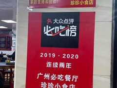 -珍珍小食店(西华路店)