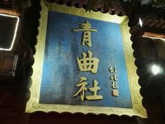 -青曲社相声(易俗街区店)