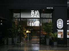 门面-West10 西拾·西餐厅·创意菜(未来科技城店)