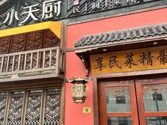 -小天厨民间菜馆(深圳街店)