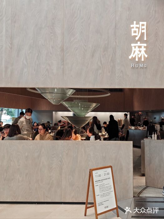 胡麻(静安嘉里店)图片
