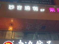 门面-老边饺子(彩虹城店)