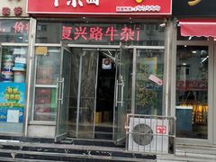 门面-鹍记特色牛杂面