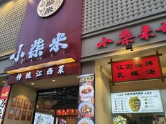 -小柴米·传统江西菜(八一广场店)