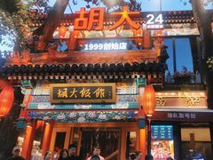 -胡大饭馆 24h(簋街总店)