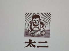 -太二酸菜鱼(坚基购物中心店)