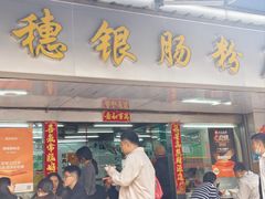 -穗银肠粉店(东川路店)