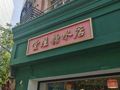 -堂屋糖水店(愚园店)