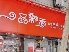 -一品飘香米线(一中总店)