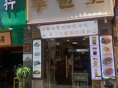 门面-芋包王闽南茶楼(八市店)
