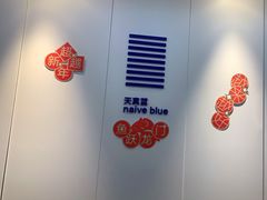 -天真蓝照相馆(宁波来福士店)