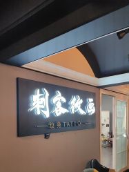 -刺客纹画纹身·洗纹身·穿孔饰品