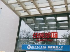 -北京市海淀区清河社区卫生服务中心