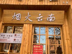 -米店·云南菜(南门店)