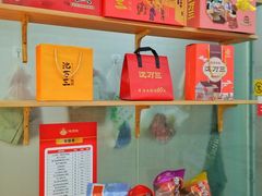 -沈万三·熟食铺(莲园路店)
