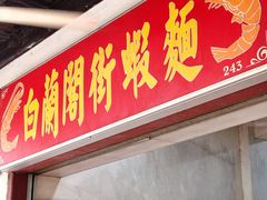 -白蘭閣街蝦麵