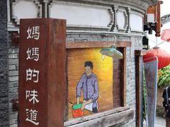 -妈妈的味道(和顺古镇店)