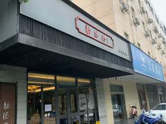 门面-勤德兴(湖滨路店)