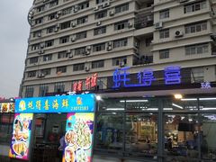 门面-蚝得喜海鲜(东城店)