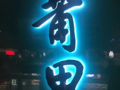 门面-莆田餐厅PUTIEN(三里屯店)