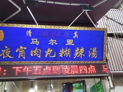 门面-马文章胖子甑糕(洒金桥店)